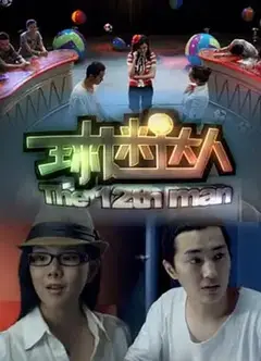 球迷达人