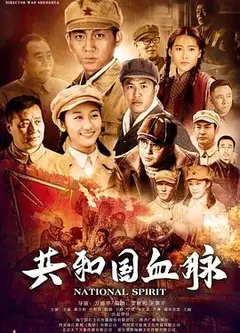共和国血脉
