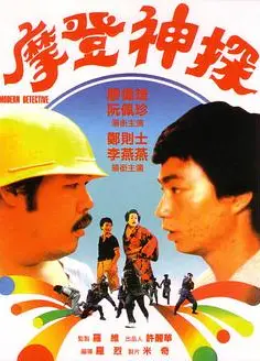 摩登神探（1985）