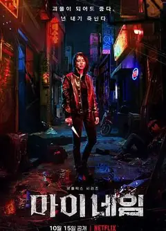 我的名字