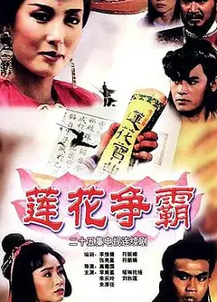 莲花争霸