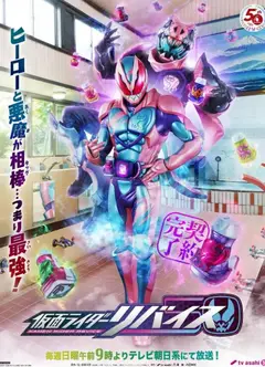 假面骑士利维斯 日语版