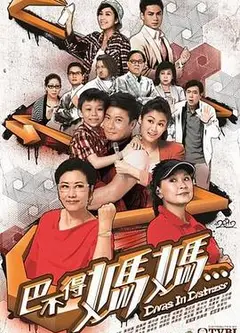 巴不得妈妈粤语