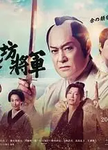 新·胡闹将军