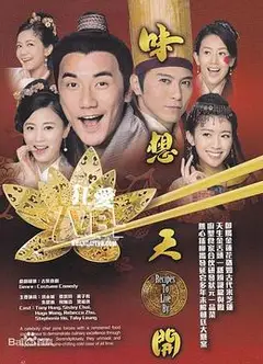 味想天开