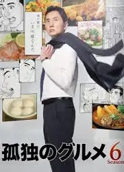 孤独的美食家 第六季