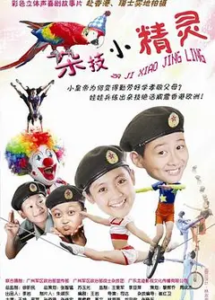 杂技小精灵