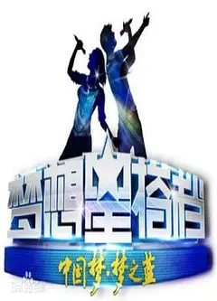 梦想星搭档第二季