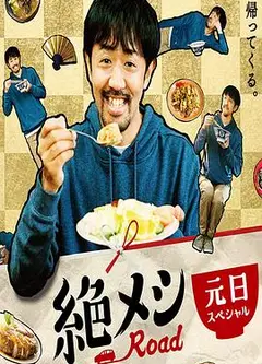 绝味之路 2021年元旦SP