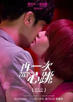 再一次心跳