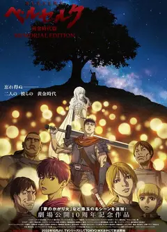 剑风传奇黄金时代（重制版）
