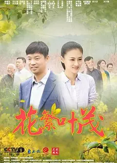 花繁叶茂