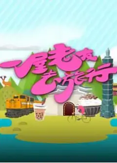 一屋老友去旅行粤语