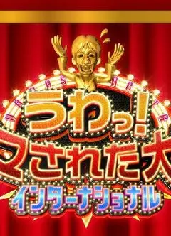 整人大赏国际版