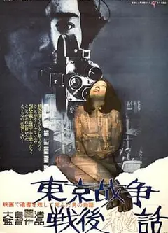 东京战争战后秘史