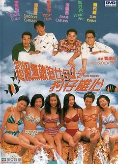 超级无敌追女仔II之狗仔雄心（国语）