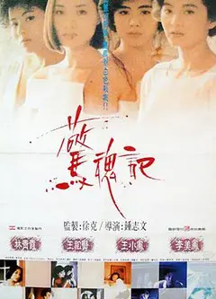 惊魂记1989