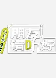 朋友请听好   第二季 加更版