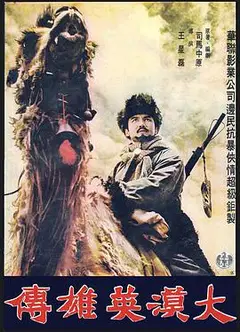 大漠英雄傳