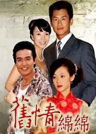旧情绵绵