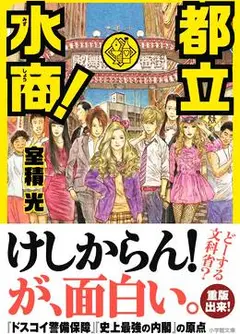 都立水商！～令和～