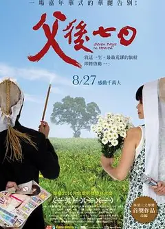 父后七日
