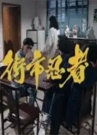 街市忍者