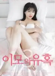 姨母的诱惑3