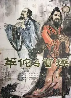 华佗与曹操