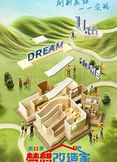 梦想改造家第十一季