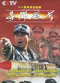 导弹旅长