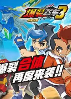爆裂飞车 第三季