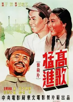 高歌猛进