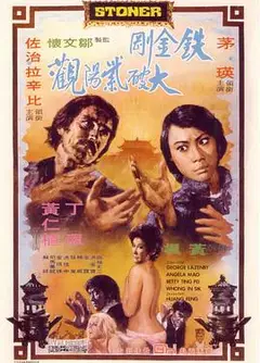 铁金刚大破紫阳观