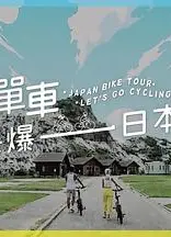 单车踩爆日本