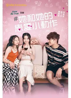 她和她的恋爱小动作
