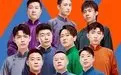 德云限定营业中   第二季