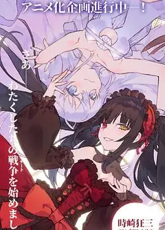约会大作战 DATE A BULLET