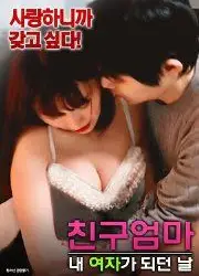 朋友妈妈：成为我女人的那天