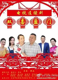 双喜盈门