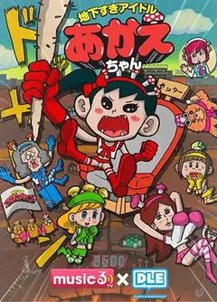超地下偶像