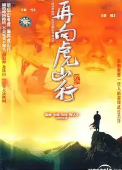 再向虎山行