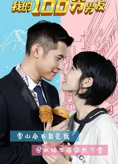 我的笋盘男友