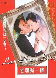 老婆就一个