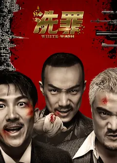 洗罪