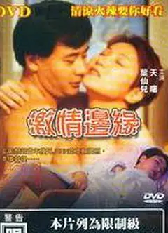 激情边缘