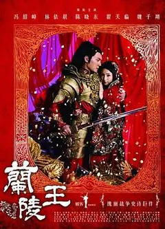 兰陵王2013