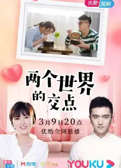 两个世界的交点