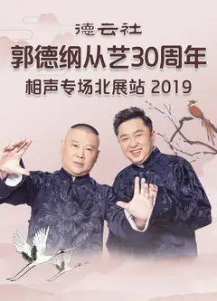 德云社郭德纲从艺30周年相声专场北展站2019