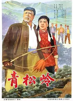 青松岭